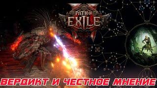 Path of Exile 2 - Вердикт и честное мнение после старта игры. Стоит тратить НЕРВЫ и время?