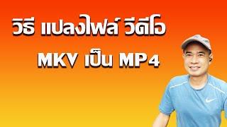 วิธีแปลงไฟล์ MKV เป็น MP4 I วิธีเปลี่ยน mkv เป็น mp4 ปี 2023