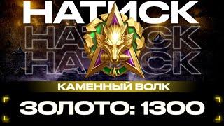 NEW! Золото: 1300 очков! НАТИСК Каменный волк Мир Танков 2024