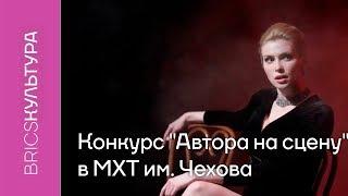 Конкурс "Автора на сцену" в МХТ им. Чехова