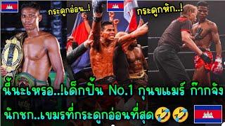 นี้นะเหรอ..!เด็กปั้น No.1 กุนขแมร์ ก๊ากจัง | นักชก..เขมรที่กระดูกอ่อนที่สุดในโลก..?