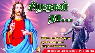 சிறகுகள் தா இறைவா |Hit Song | Siragukal Thaa| UnniMenon | Fr.Anto Vijayan |Christian Songs MLJ MEDIA