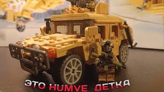 ОБЗОР на lego HUMVE. Как Американцы самый хороший броневик сделали.