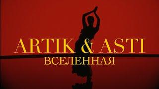 ARTIK & ASTI - Вселенная (Премьера Клипа 2023)