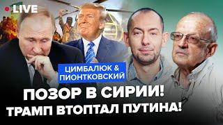 ПИОНТКОВСКИЙ & ЦИМБАЛЮК: Путин БЕЖИТ из Сирии! Асада СКИНУЛИ, Трамп НЕ ОЖИДАЛ