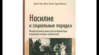 Аудиокнига. Насилие и социальные порядки. Дуглас Норт, Джон Уоллис, Барри Вайнгаст