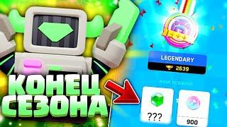 ОЧЕНЬ МНОГО НАГРАД! КОНЕЦ СЕЗОНА В CLASH MINI! 5 СЕЗОН В КЛЕШ МИНИ!