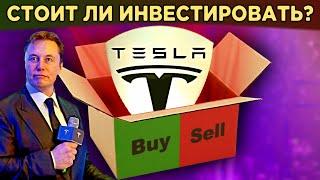 Акции Tesla (TSLA). Пирамида или бизнес? Стоит ли инвестировать? / Распаковка Тесла