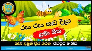 Run Run Handa Deela | රුං රුං හඬ දීලා | සිංහල ළමා ගීත | Sinhala Lama Geetha | Sinhala Kids Songs