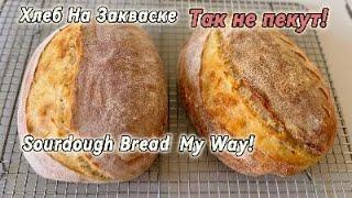 Хлеб на Закваске с 1м складыванием! Сливочное Масло + Мёд!  Sourdough Bread with butter + honey!