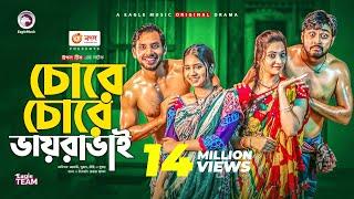 Chore Chore Vayra Vai | চোরে চোরে ভায়রাভাই | Natok 2021 | Alvi, Mihi, Sujon, Subha | New Natok 2021