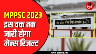 MPPSC 2023 मेन्स का रिजल्ट इसी महीने | 229 पदों के लिए हुई थी परीक्षा