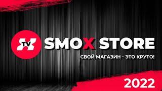 Свой магазин - это круто! /Smox Store краткая презентация