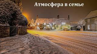 "Атмосфера в семье". В. В. Гамм. МСЦ ЕХБ