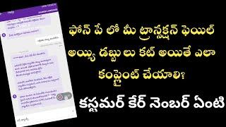 How to complaint on phone pe for failed transaction in telugu