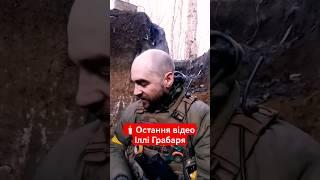 ️Це остання відео Іллі Грабаря, брав відомого танцівника та моделі Іллі Грабаря