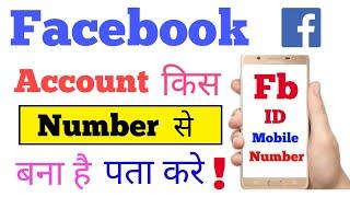 Facebook me kon sa number add hai kaise check kare | how to check facebook add number
