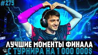 ФИНАЛ Турнира На Миллион | Апекс Лучшие Моменты 3 День ALGS PLAYOFFS