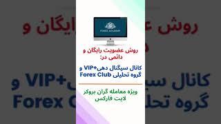 روش عضویت رایگان و دائمی در کانال سیگنال دهی +VIP و گروه تحلیلی Forex Club