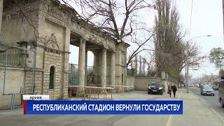 РЕСПУБЛИКАНСКИЙ СТАДИОН ВЕРНУЛИ ГОСУДАРСТВУ