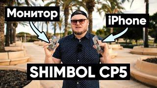 Внешний монитор для iPHONE. Все ХОРОШО, но есть ПРОБЛЕМА. Обзор Shimbol CP5