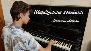 «Шербургские зонтики» — Мишель Легран — кавер на пианино