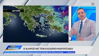 Καιρός 30/09/2024: Κατακόρυφη πτώση της θερμοκρασίας με βροχές και θυελλώδεις ανέμους | OPEN TV