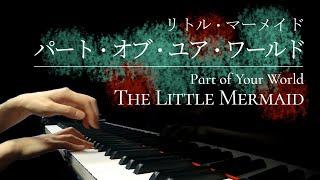 【美しく響く上級アレンジ】「パート・オブ・ユア・ワールド」リトル・マーメイド　"Part of Your World" from The Little Mermaid - Piano Cover