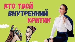 САМОКРИТИКА И ВНУТРЕННИЙ КРИТИК: откуда взялись и как избавится | Психоаналитик Галина Гладкая