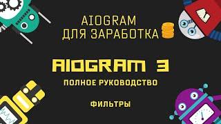 Ботостроение Telegram. Фильтры. Aiogram3 - полное руководство.