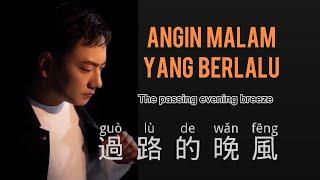 過路的晚風-海來阿木 - Guo Lu De Wan Feng - Hai Lai A Mu - Chinese Song - Pinyin - Mandarin Song