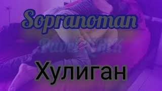 Sopranoman - Хулиган (2021)