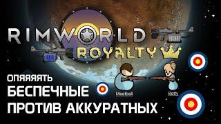 Гайд по стрельбе: винтовки и Аккуратные против Беспечных. Rimworld 1.2 - Royalty