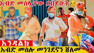 እንዳልክ እብድ መስሎ መንገደኛን ሸለመ|Feta Be Endalk