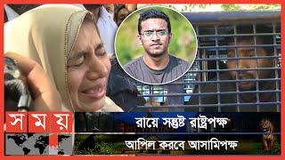 রায় দ্রুত কার্যকরের দাবি আবরারের পরিবারের | BUET Abrar | Abrar Fahad | Somoy TV