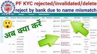 PFO KYC rejection,reject by bank due to name mismatch for SBI Bank,how to deleted kyc,SSM Smart Tech