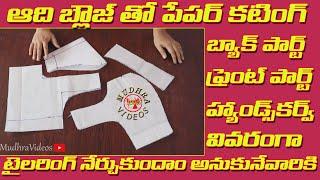 Blouse Paper Cutting For Beginners | కొత్తగా నేర్చుకోవాలి అనుకునే వారికి చాలా సులభంగా బ్లౌజ్ కటింగ్