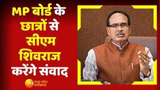 Breaking News : MP Board के छात्रों से CM Shivraj करेंगे संवाद  | Latest News | MP News | Hindi News