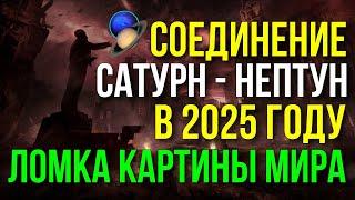 СОЕДИНЕНИЕ САТУРН - НЕПТУН В ОВНЕ В 2025 ГОДУ. СЛОМ ПРЕЖНЕЙ КАРТИНЫ МИРА. ПРОГНОЗ ДЛЯ ВСЕХ ЗНАКОВ 