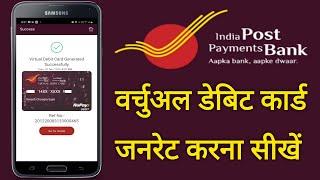 India Post Payment Bank Virtual Debit Card kaise Generate Kare | Generate IPPB Virtual Debit Card |