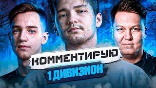 СЕРВЕР СМОТРИТ 1 ДИВИЗИОН - WhoCares vs ALFA, SCKA vs Scandal, Virtus.pro vs Jumbo, Forze vs Savage