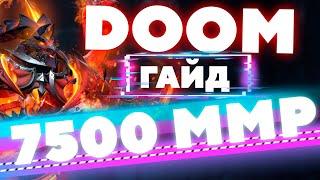 ТОП 1 DOOM - ГАЙД