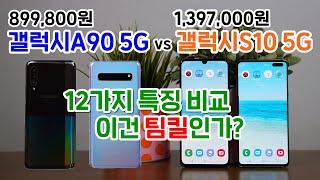 갤럭시A90 5G vs 갤럭시S10 5G, 12가지 특징 비교! 이건 팀킬인가?