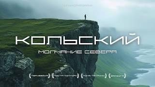 КОЛЬСКИЙ ПОЛУОСТРОВ: О ЧЕМ МОЛЧИТ АРКТИКА? Муста-Тунтури, Териберка, Варзуга, Кузоменьская пустыня.