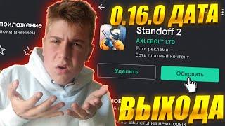 КОГДА ВЫЙДЕТ ОБНОВЛЕНИЕ 0.16.0 в STANDOFF 2?