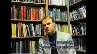 Передача тверской телестудии «Акценты» о книгах и чтении (1996)