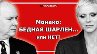 ТАЙНЫ Монако: страсть, измены, приворот. Князь АЛЬБЕР II и княгиня ШАРЛЕН Гримальди. Таро