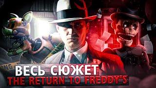 ВЕСЬ СЮЖЕТ TRtF | The Return to Freddy's Обзор