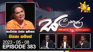 Hiru TV Salakuna Live | Diana Gamage | EP 383  | 2023-05-08