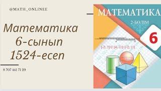 Математика 6-сынып 1524-есеп Пропорция тұрінде жазу